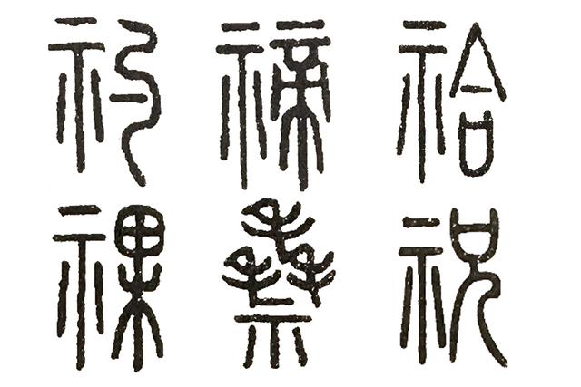 說文解字 第八課 從漢字看先民們祭祀的種類 M頭條